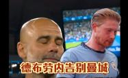 德布劳内遭遇二十持续失利，切尔西教练压力巨大！