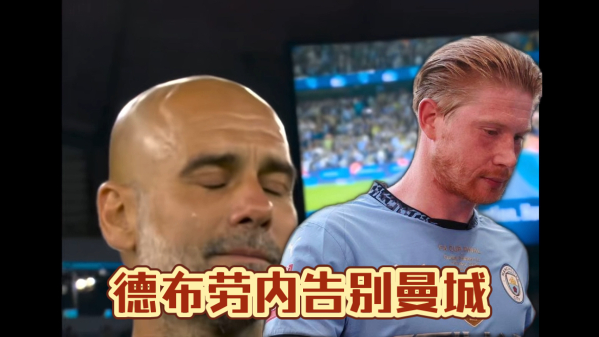 德布劳内遭遇二十持续失利，切尔西教练压力巨大！