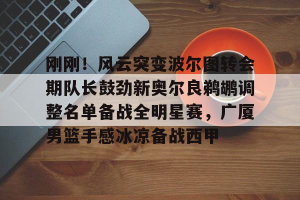 郎佐鲍尔最新消息