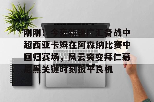 球盟会官方网站-武磊为巴尔加斯沙特联首秀加油