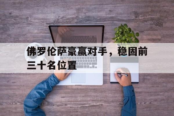 球盟会官方网站-佛伦罗萨球队