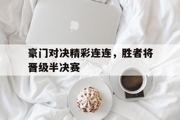 球盟会登录-豪门对比组