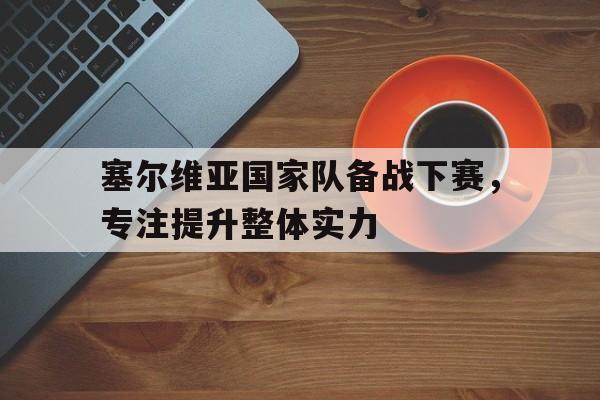 塞尔维亚国家队最新消息