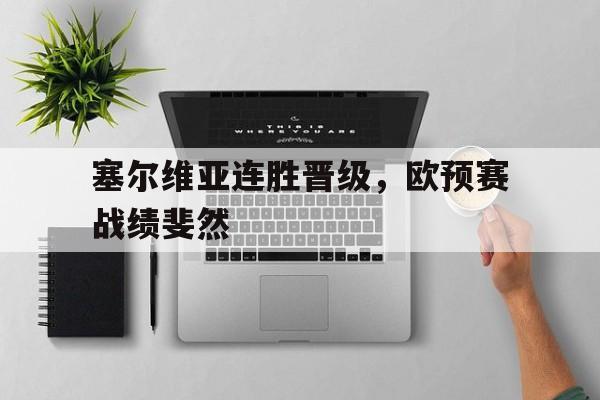 塞尔维亚女排11连胜