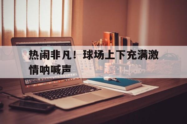 球场上的欢呼声