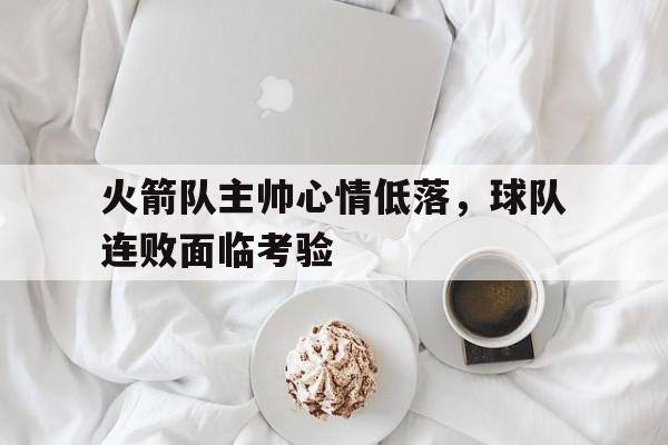 火箭队主教练是谁