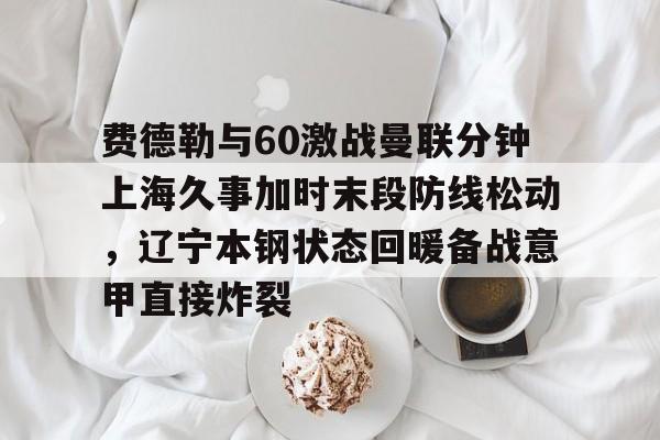 辽宁本钢与上海久事热身赛直播